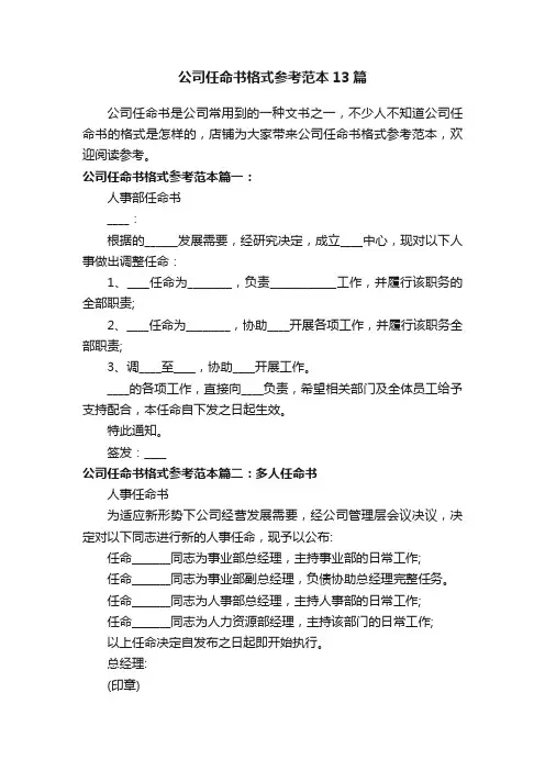 公司任命书格式参考范本13篇