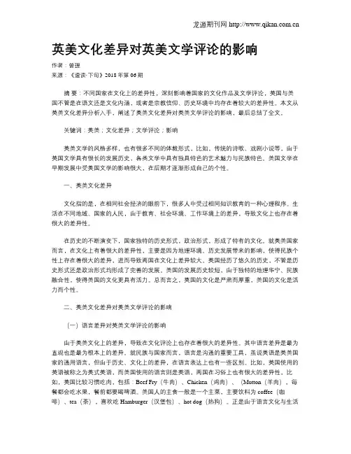 英美文化差异对英美文学评论的影响