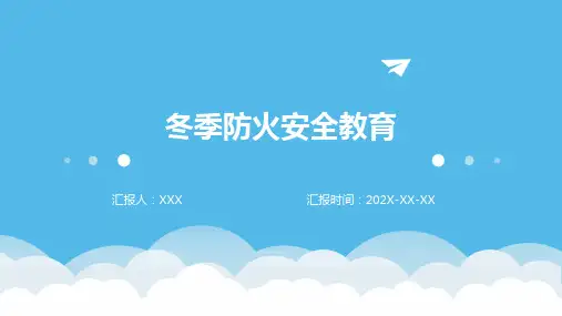 冬季防火安全教育ppt课件