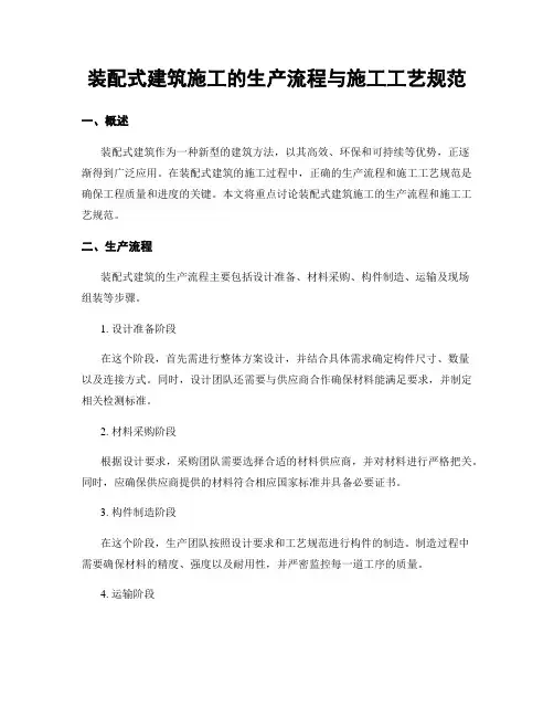 装配式建筑施工的生产流程与施工工艺规范