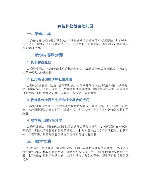 传统礼仪教案幼儿园
