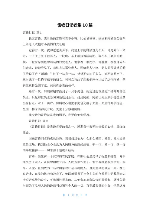 雷锋日记锦集10篇