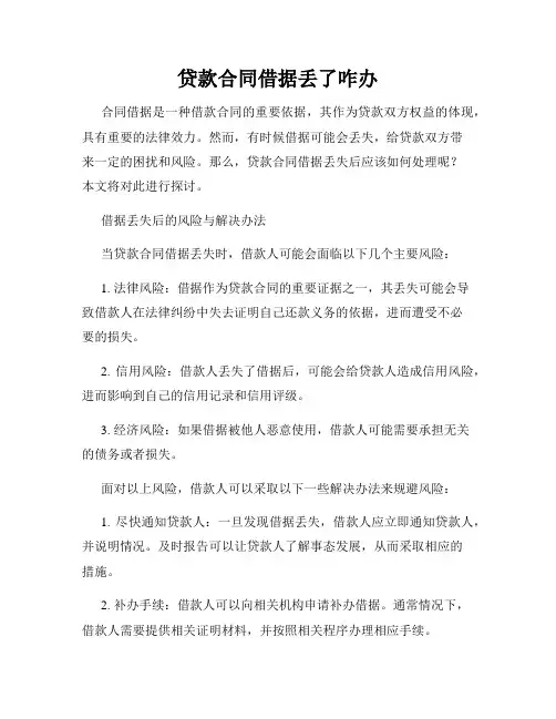 贷款合同借据丢了咋办