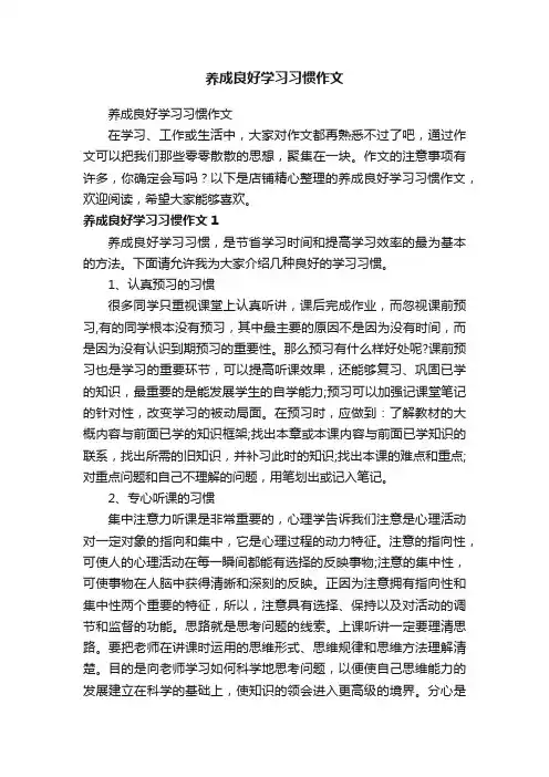 养成良好学习习惯作文