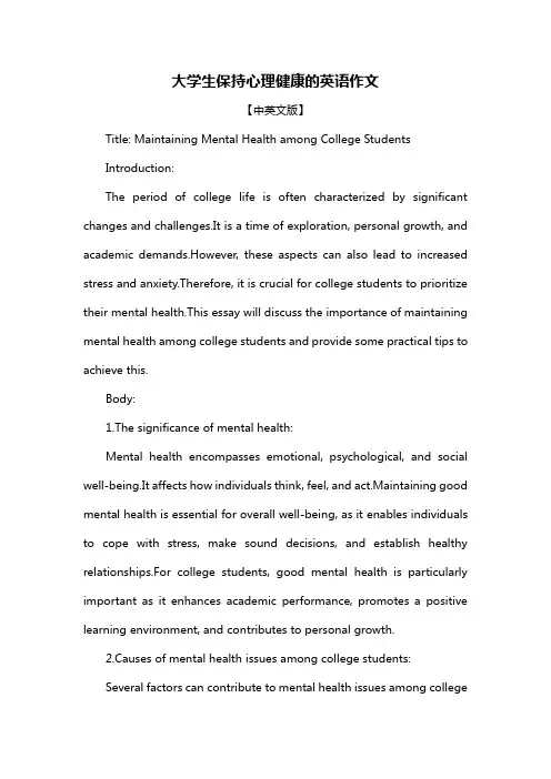 大学生保持心理健康的英语作文