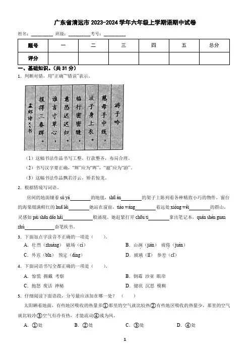 广东省清远市2023-2024学年六年级上学期语期中试卷(含答案)