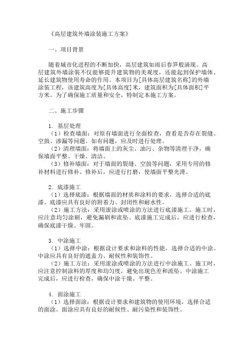 2025年高层建筑外墙涂装施工方案(涂料选择与施工技术)
