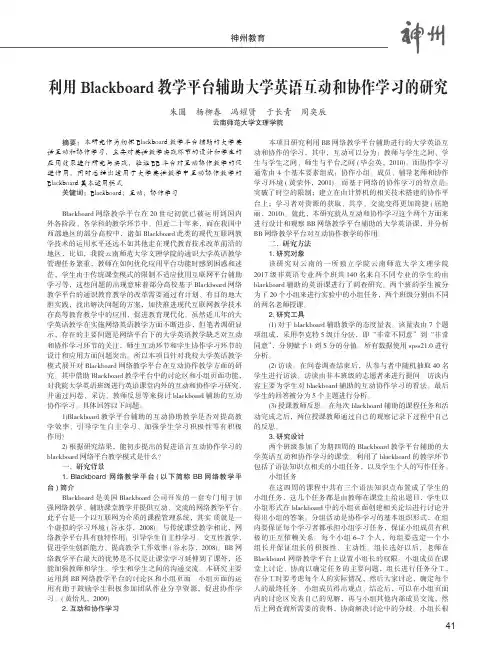 利用Blackboard教学平台辅助大学英语互动和协作学习的研究