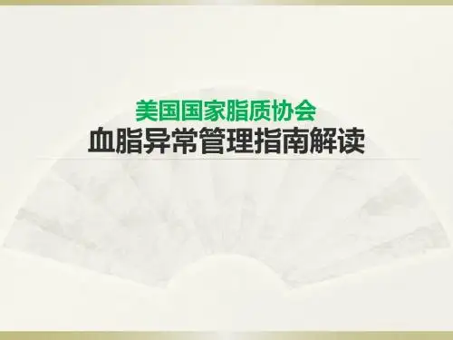 美国国家脂质协会血脂异常管理指南解读
