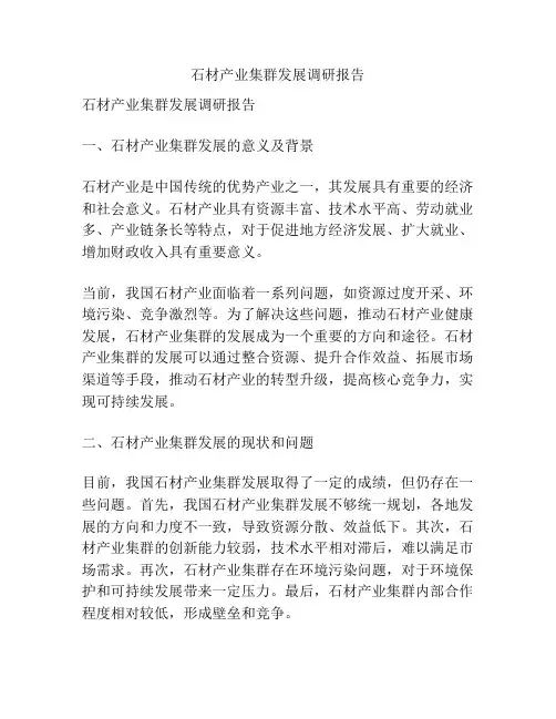 石材产业集群发展调研报告