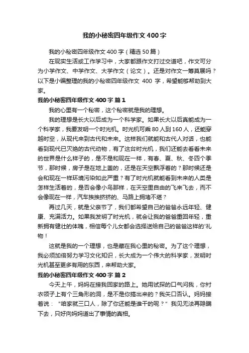 我的小秘密四年级作文400字（精选50篇）