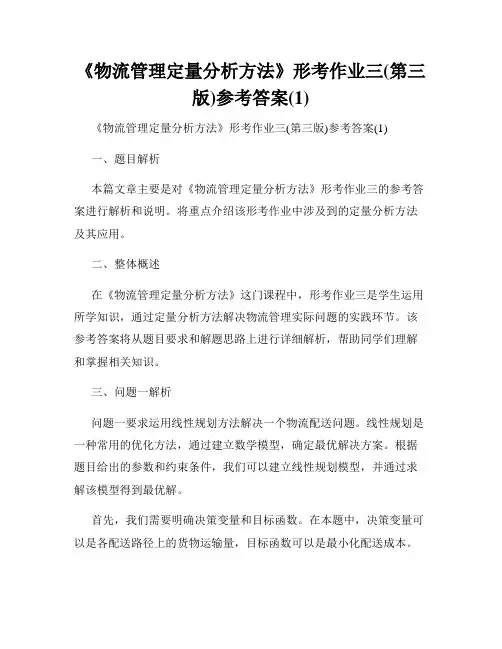 《物流管理定量分析方法》形考作业三(第三版)参考答案(1)