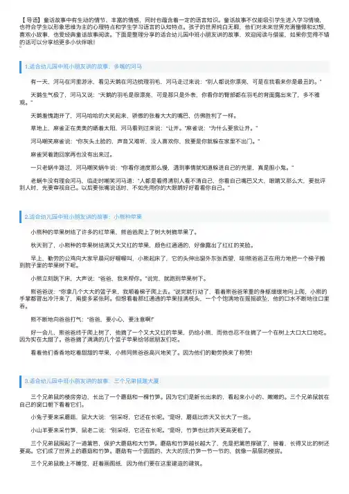 适合幼儿园中班小朋友讲的故事（10篇）