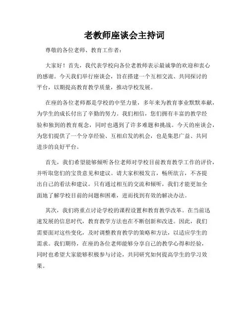 老教师座谈会主持词
