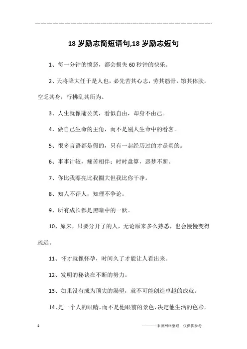 18岁励志简短语句,18岁励志短句