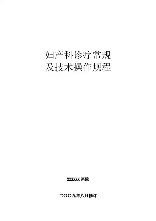妇产科诊疗常规目录