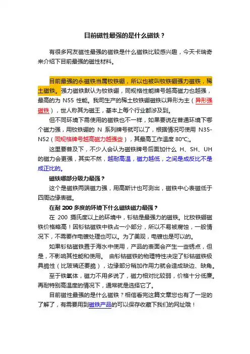 目前磁性最强的是什么磁铁？