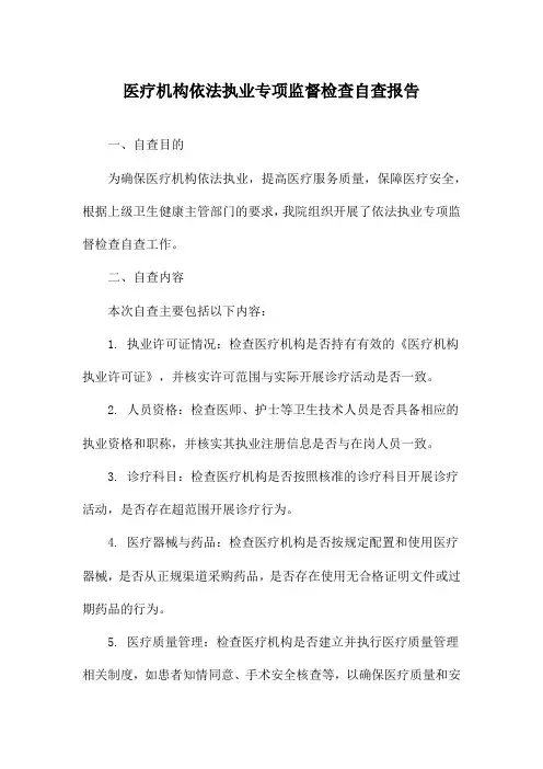 医疗机构依法执业专项监督检查自查报告