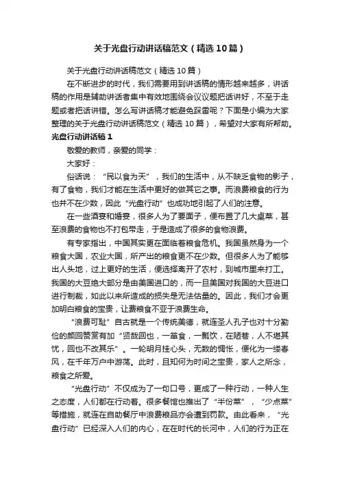 关于光盘行动讲话稿范文（精选10篇）