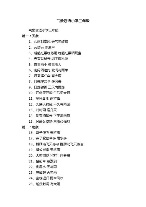气象谚语小学三年级
