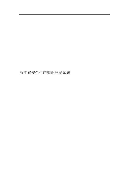 浙江省安全生产知识竞赛试题(内附答案)