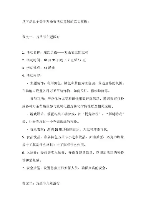 万圣节活动策划模板5篇