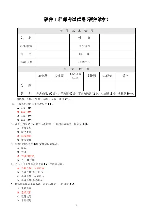 硬件维护试题四及答案