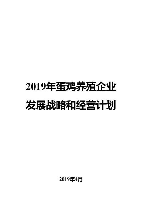 2019年蛋鸡养殖企业发展战略和经营计划