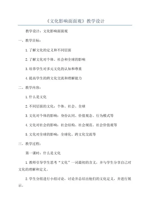 《文化影响面面观》教学设计