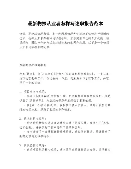 最新物探从业者怎样写述职报告范本