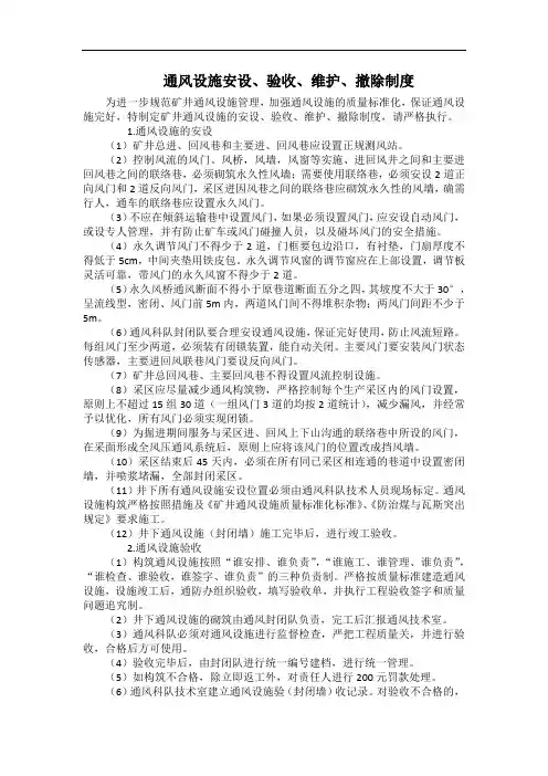 通风设施安设、验收、维护、撤除制度