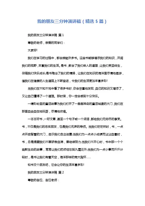 我的朋友三分钟演讲稿(精选5篇)