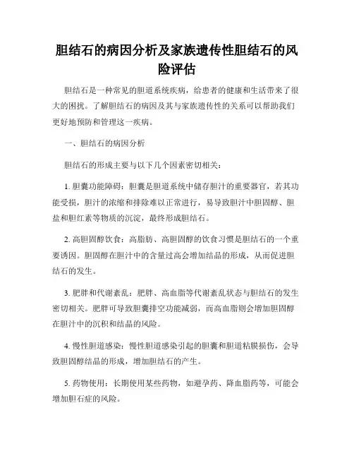 胆结石的病因分析及家族遗传性胆结石的风险评估