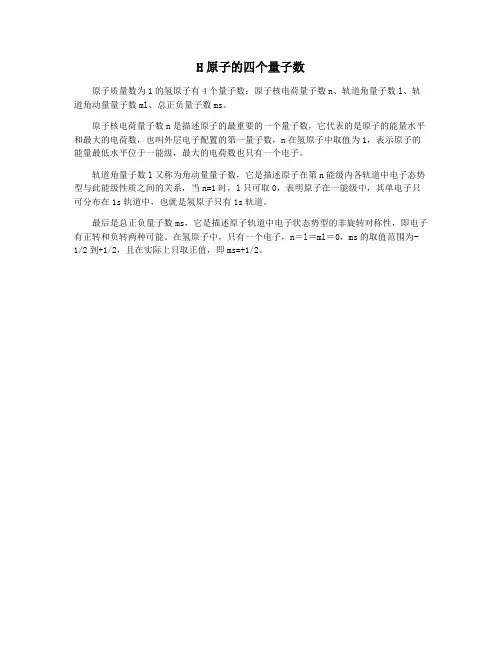 H原子的四个量子数