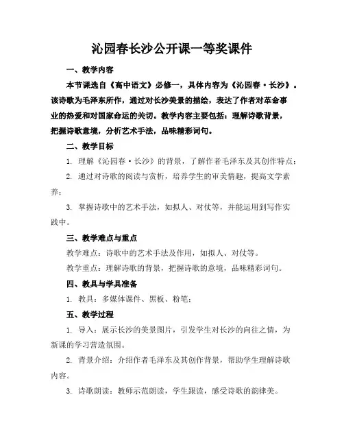 沁园春长沙公开课一等奖课件