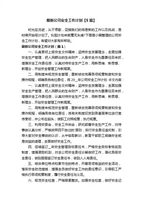 最新公司安全工作计划【5篇】