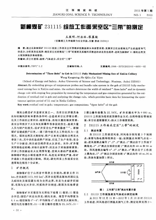 新柳煤矿231115综放工作面采空区＂三带＂的测定