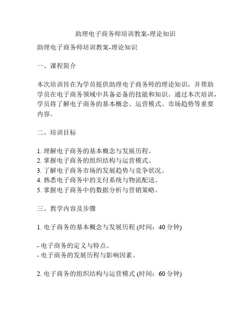助理电子商务师培训教案-理论知识