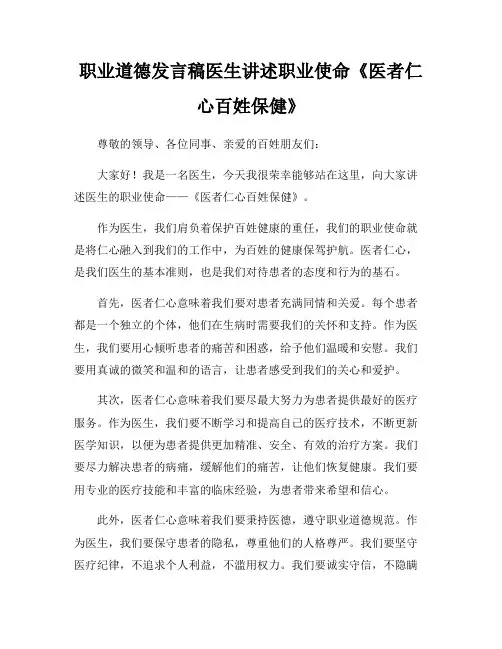 职业道德发言稿医生讲述职业使命《医者仁心百姓保健》