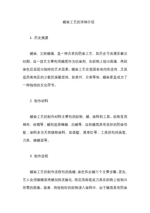 蜡染工艺的详细介绍