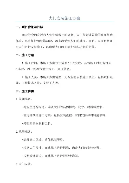 大门安装施工方案