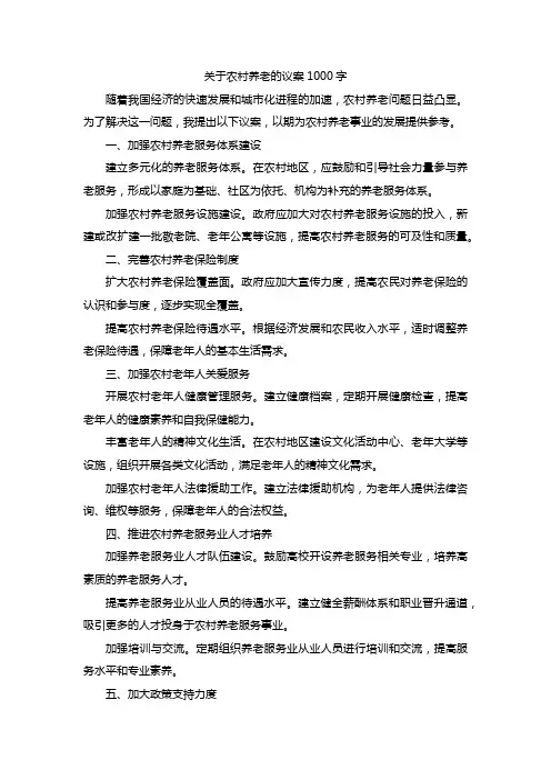 关于农村养老的议案1000字