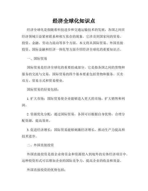 经济全球化知识点