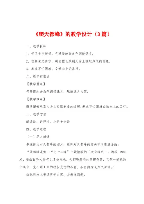《爬天都峰》的教学设计(3篇)