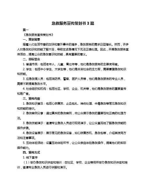 急救服务宣传策划书3篇