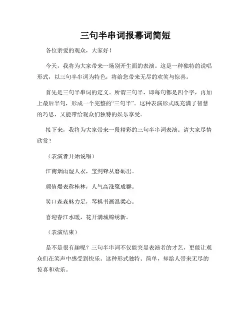 三句半串词报幕词简短