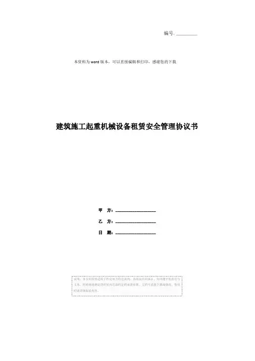 建筑施工起重机械设备租赁安全管理协议书