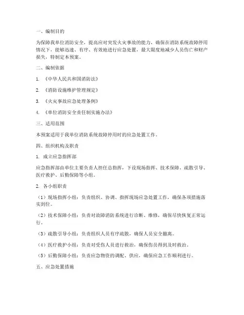消防系统故障停用应急预案