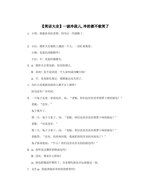 【笑话大全】一波冷段儿,冷的都不敢笑了