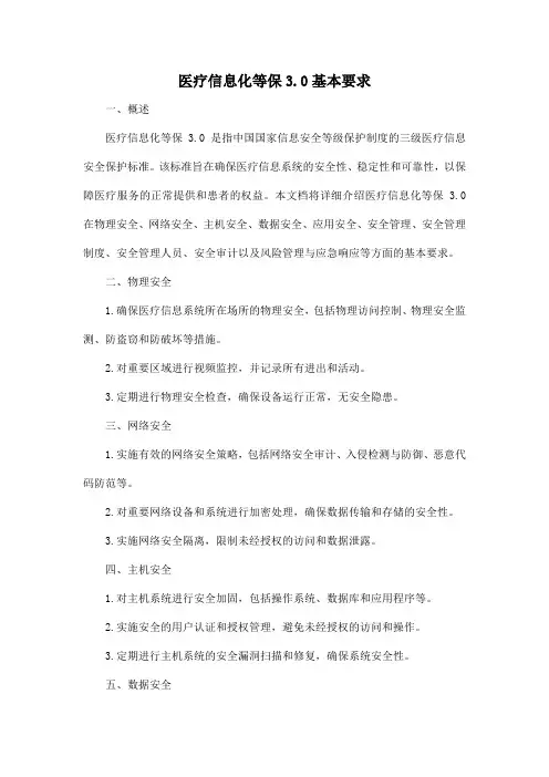 医疗信息化等保3.0基本要求
